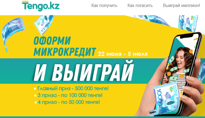 Микрокредиты тенго. Микрокредиты тенго