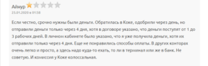 коке отзыв 2