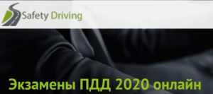 сафети драйвинг кз