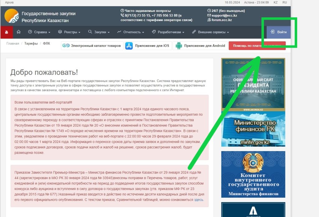 Goszakup.gov.kz(Госзакуп гов кз) - официальный сайт и вход в систему
