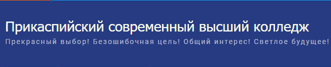 Платонус юкма колледж. ПСВК.