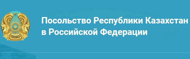 Посольство казахстана документы. Посольство Казахстана в России в каких городах. Посольство Казахстана в Калининграде. Посольство России в Казахстане.