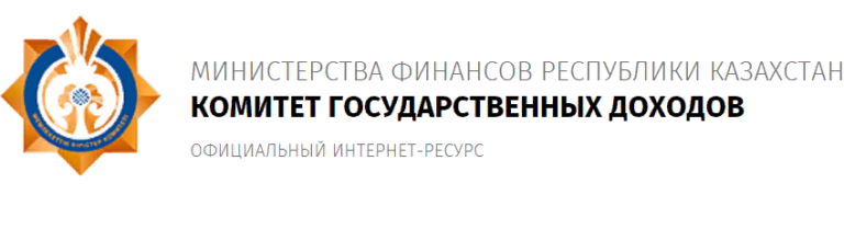 Комитет государственных доходов РК. КГД гов кз. Гос доходы РК. Казахстан Департаментом государственных доходов.