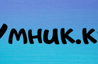Умник кз