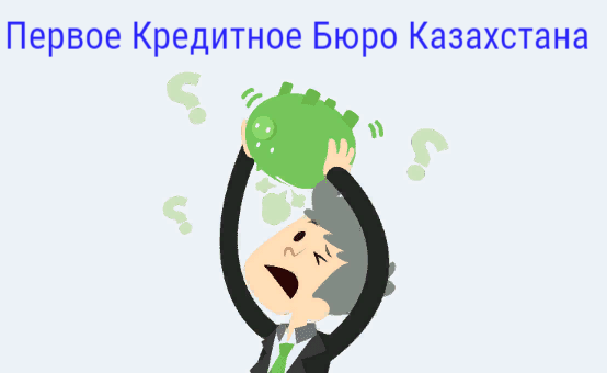 Первое кредитное бюро. Первое кредитное бюро Казахстана. Кредитное бюро Казахстана.