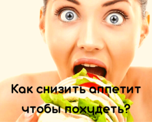 Как снизить аппетит, чтобы похудеть: 9 простых способов