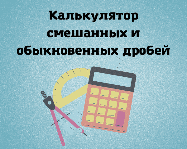 Калькулятор дробей 5 действий. Точка закона юридическая компания.